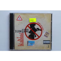 Без Тормозов - Dевишник (RR-221-CD) 2003