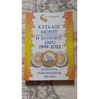 Каталог монет и банкнот ЕВРО 1999-2022. Стоимость, разновидности, тиражи.. Распродажа коллекции!