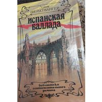 Испанская баллада: Роман, Фейхтвангер Л, Ростов-на-Дону,Гермес, 1993, 432 с.