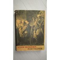 Адам Міцкевіч Пан Тадэуш альбо апошні заезд на Літве. Шляхецкая гісторыя з 1811 і 1812 г. у дванаццаці быліцах вершам.\16