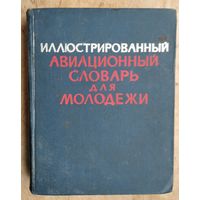 Иллюстрированный авиационный словарь для молодежи.