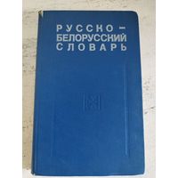 Русско-белорусский словарь. 1976