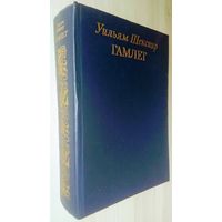 Уильям Шекспир "Гамлет в русских переводах"