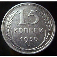 15 копеек 1930 (6)