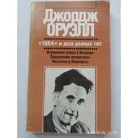 Джордж Оруэлл. "1984" и эссе разных лет. Роман и художественная публицистика.