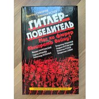 Суворов В., Исаев А. Гитлер - победитель. Мог ли фюрер выиграть войну?