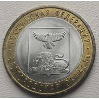 Россия 10 рублей Белгородская область 2016