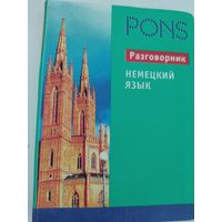 PONS. Разговорник. Немецкий язык.