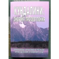 Кундалини.Энергия просветления. С.М.Неаполитанский, С.А.Матвеев.