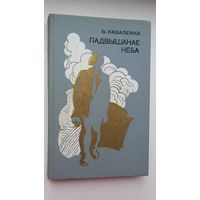 Віктар Каваленка. Падвышанае неба (з аўтографам акадэміка)