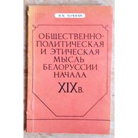 Н. Н. Мохнач. Общественно-политическая и этическая мысль Белоруссии начала XIX в.