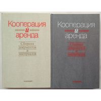 Книги Кооперация и аренда. Сборник документов и материалов В 2-х книгах 382 с. + 288 с.