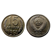 Копия 15 копеек 1966