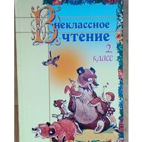 Внеклассное чтение-2 класс. Стихи, сказки, рассказы, басни русских, белорусских  и зарубежных писателей! Страниц	256.