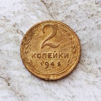 2 копейки 1945 года СССР. Редкая монета!