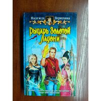 Надежда Первухина "Рыцарь Золотой Ладони"