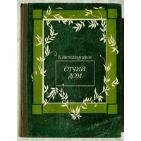 Будимир Метальников. Отчий дом. Киносценарии (1982) (+Молчание доктора Ивенса)