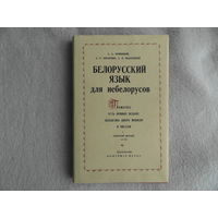 Кривицкий А. А. Михневич А. Е. Подлужный А. И. Белорусский язык для небелорусов. Минск. Вышэйшая школа. 1973 г. Автографы авторов.