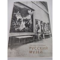 Набор из 10 открыток "Государственный Русский музей" 1972г