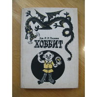 Дж. Толкин "Хоббит", 1992. Художник М. Беломлинский.