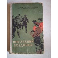 Последний поединок