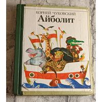 Чуковский К. Айболит, сборник сказок