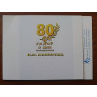 1998 П. М. Машеров-80 лет** Буклет