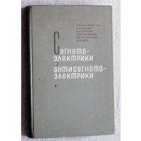 Сегнето-электрики и антисегнето-электрики.