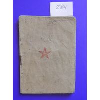 Красноармейская книжка, гвардии казак, 1946