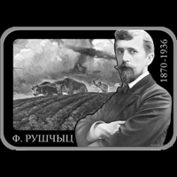 Фердинанд Рущиц. 150 лет 1 рубль