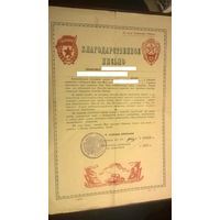 Благодарственное письмо МО СССР 1970-х годов