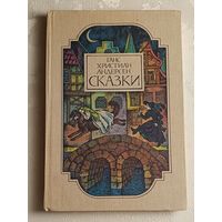 Андерсен Ганс Христиан. Сказки/1979