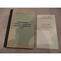 Новое мышление и проблемы преподавания социально-гуманитарных наук. 1992 г. Плюс программа конференции.