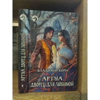 Корн В. "Артуа: Дворец для любимой" Серия "Фантастичераский боевик"