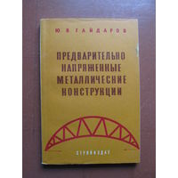 Предварительно напряженные металлические конструкции.(Содержание и аннотация на фото)