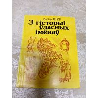 В.Шур"З гiсторыi уласных iменау"\13д