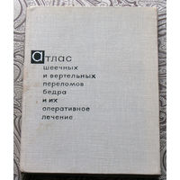 А.Н.Шабанов, И.Ю Каем  Атлас шеечных и вертальных переломов бедра и их оперативное лечение.