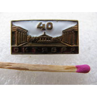 Знак. 40 лет Октября. тяжёлый, ЛЭ