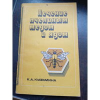 К.Кузьмина. Лечение пчелиным медом и ядом