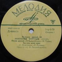 Мелодии друзей-68. Анатолий Королёв (7'')