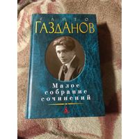 Газданов. Малое собрание сочинений.