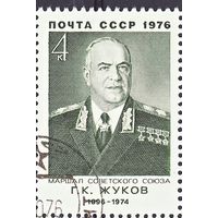 СССР 1976 4553 Маршал Советского Союза Г.К. Жуков  гаш