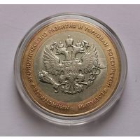 180. 10 рублей 2002 г.  Министерство экономического развития и торговли