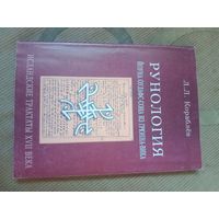 Леонид Кораблев " Рунология " Йоуна Оулафс-сона из Грюнна-вика. Исландские трактаты XVII века