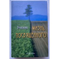 Х.П.  Ученик. Жизнь посвященного.  2003г.