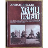 Хрысціянскія храмы Беларусі на фотаздымках Яна Балзункевіча. Пачатак ХХ стагоддзя.