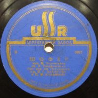 Государственный хор имени Пятницкого - Шофер / Что за небо голубое (10'', 78 rpm)