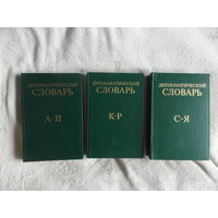 Дипломатический словарь. В 3-х томах. Главная редакция: А.А. Громыко, А.Г. Ковалев, П.П. Севостьянов, С.Л. Тихвинский. Четвертое, переработанное и дополненное издание. М. Наука 1985-1986г.