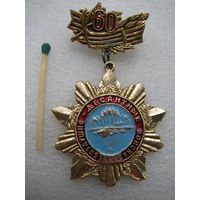 Знак. 60 лет ВДВ. 1990. Воздушно Десантные Войска