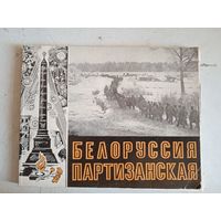 Белоруссия партизанская